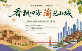 甜蜜接力，下一站重庆｜“吐鲁番的葡萄熟了”8月5日走进山城