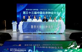 数智兴渔 良种筑基 第三十三届中国北京种业大会水产种业与智慧渔业论坛成功举办