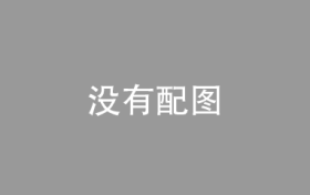 国家统计局：2023年黑色金属冶炼和压延加工业利润总额比上年增长157.3%